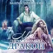Постер книги Мой (не)любимый дракон. Выбор алианы