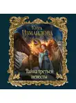 Кира Измайлова - Тайна третьей невесты