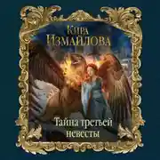 Постер книги Тайна третьей невесты