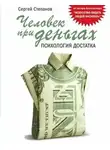 Сергей Степанов - Человек при деньгах. Психология достатка