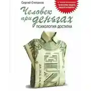 Постер книги Человек при деньгах. Психология достатка