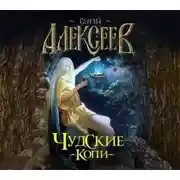 Постер книги Чудские копи
