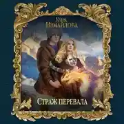 Постер книги Страж перевала