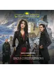 Кира Измайлова - Школа спящего дракона