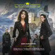 Постер книги Школа спящего дракона