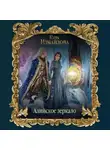 Кира Измайлова - Алийское зеркало