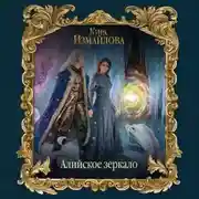 Постер книги Алийское зеркало