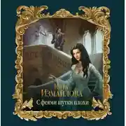 Постер книги С феями шутки плохи