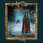 Постер книги Чудовища из Норвуда