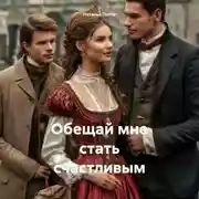 Постер книги ОБЕЩАЙ МНЕ СТАТЬ СЧАСТЛИВЫМ