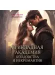 Анастасия Андерсон - Прикладная академия колдовства и некромантии
