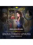 Кира Измайлова - Школа спящего дракона. Злые зеркала