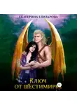 Екатерина Елизарова - Ключ от Шестимирья