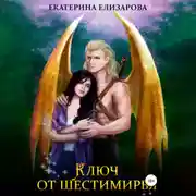 Постер книги Ключ от Шестимирья