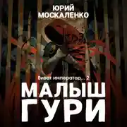 Постер книги Малыш Гури. Книга шестая. Часть вторая. Виват, император…