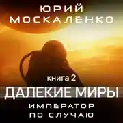 Постер книги Далекие миры. Император по случаю. Книга вторая