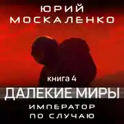 Постер книги Далекие миры. Император по случаю. Книга четвертая