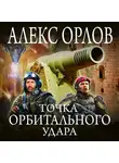 Алекс Орлов - Точка орбитального удара