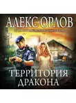 Алекс Орлов - Территория дракона