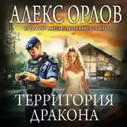 Постер книги Территория дракона