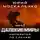 Юрий Москаленко - Далёкие миры. Император по случаю. Книга третья