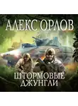 Алекс Орлов - Штормовые джунгли
