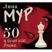 Постер книги 50 и Один Шаг Ближе