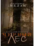 Вероника Мелан - Последний Фронтир. Том 2. Черный Лес