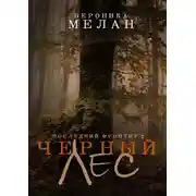 Постер книги Последний Фронтир. Том 2. Черный Лес