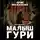 Юрий Москаленко - Малыш Гури. Книга пятая. Часть вторая. Неуловимый