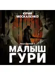 Юрий Москаленко - Малыш Гури. Книга пятая. Часть вторая. Неуловимый