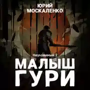 Постер книги Малыш Гури. Книга пятая. Часть вторая. Неуловимый