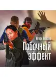 Игорь Власов - Побочный эффект