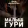 Юрий Москаленко - Малыш Гури. Книга пятая. Часть первая. Неуловимый