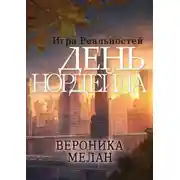 Постер книги День Нордейла
