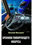 Евгений Мисюрин - Хроники пикирующего Икаруса