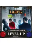 Данияр Сугралинов - Level Up. Рестарт