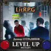 Постер книги Level Up. Рестарт