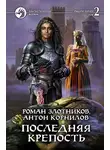 Роман Злотников - Последняя крепость. Том 2