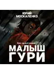 Юрий Москаленко - Малыш Гури. Книга четвёртая. «Нас не догонишь…»