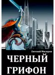 Евгений Мисюрин - Черный грифон