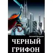 Постер книги Черный грифон