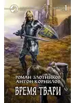 Роман Злотников - Время твари. Том 1