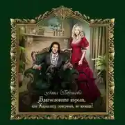 Постер книги Благословите короля, или Характер скверный, не женат!