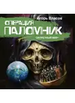 Игорь Власов - Операция Паломник
