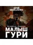 Юрий Москаленко - Малыш Гури. Книга третья. «Без шанса на… оплошность»