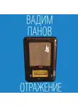 Вадим Панов - Отражение