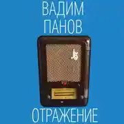 Постер книги Отражение