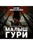 Юрий Москаленко - Малыш Гури. Книга вторая. Мы в ответе за тех…