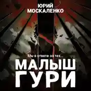 Постер книги Малыш Гури. Книга вторая. Мы в ответе за тех…